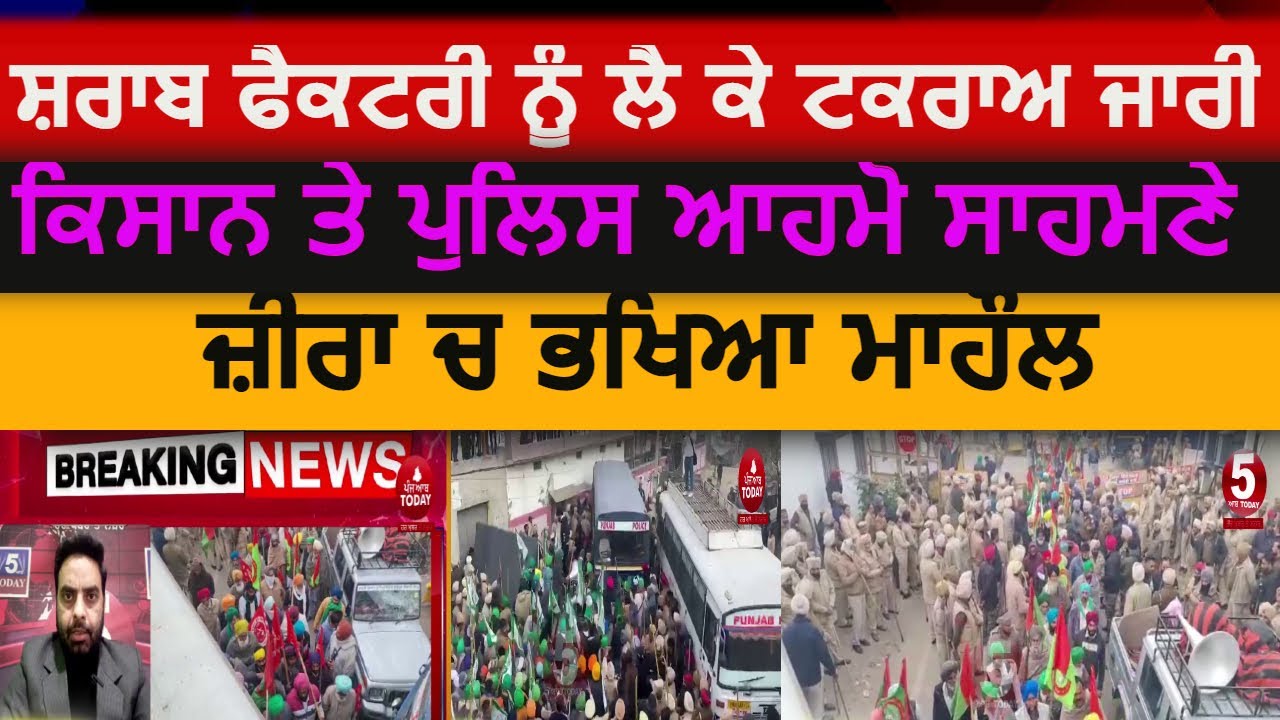 Liquor factory mallbros dispute zira| farmers vs punjab police mansurwala| farmers protest zira |