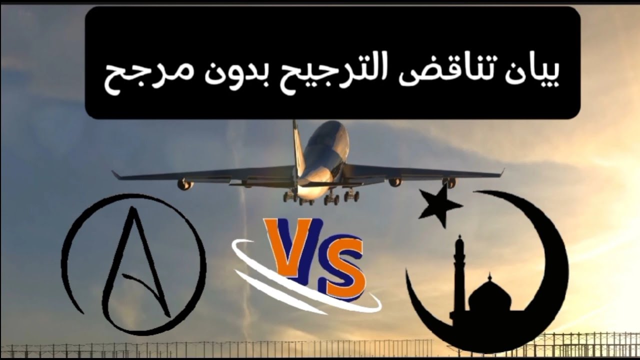 بيان تناقض الترجيح بدون مرجح