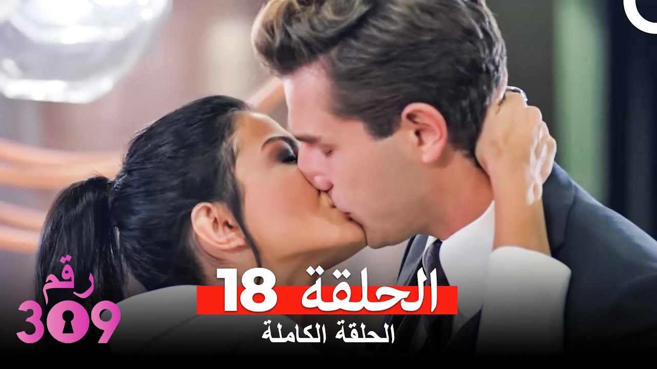 الغرفه 309  النسخة الطويلة الحلقة 18 (Arabic Dubbed)