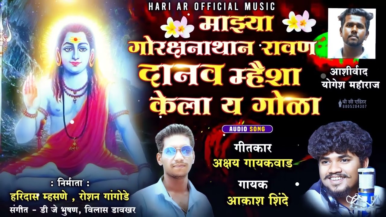 majhy gorksh nathan Ravan danav mhaisha kelay gola/माझ्या गोरक्ष नाथन रावण दानव म्हैशा केलाय गोळा