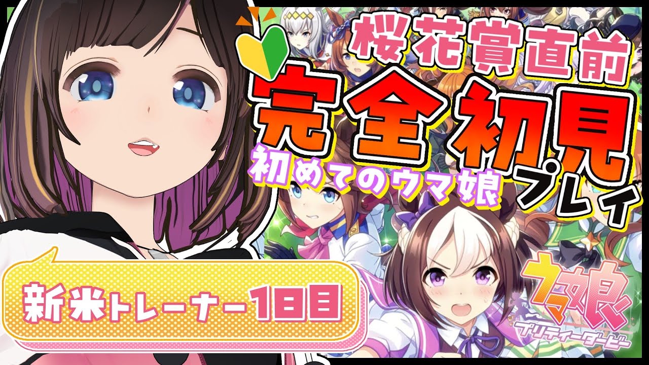 【＃ウマ娘】完全初見プレイ！新米トレーナーデビュー！競馬の事も学べるって聞きました！教えてください！【#ウマ娘プリティーダービー/#のんなま 】