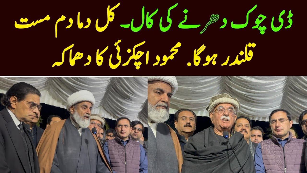 PTI ne D Chowk Dharne ka Elan kr diya. Mahmood Achakzai 