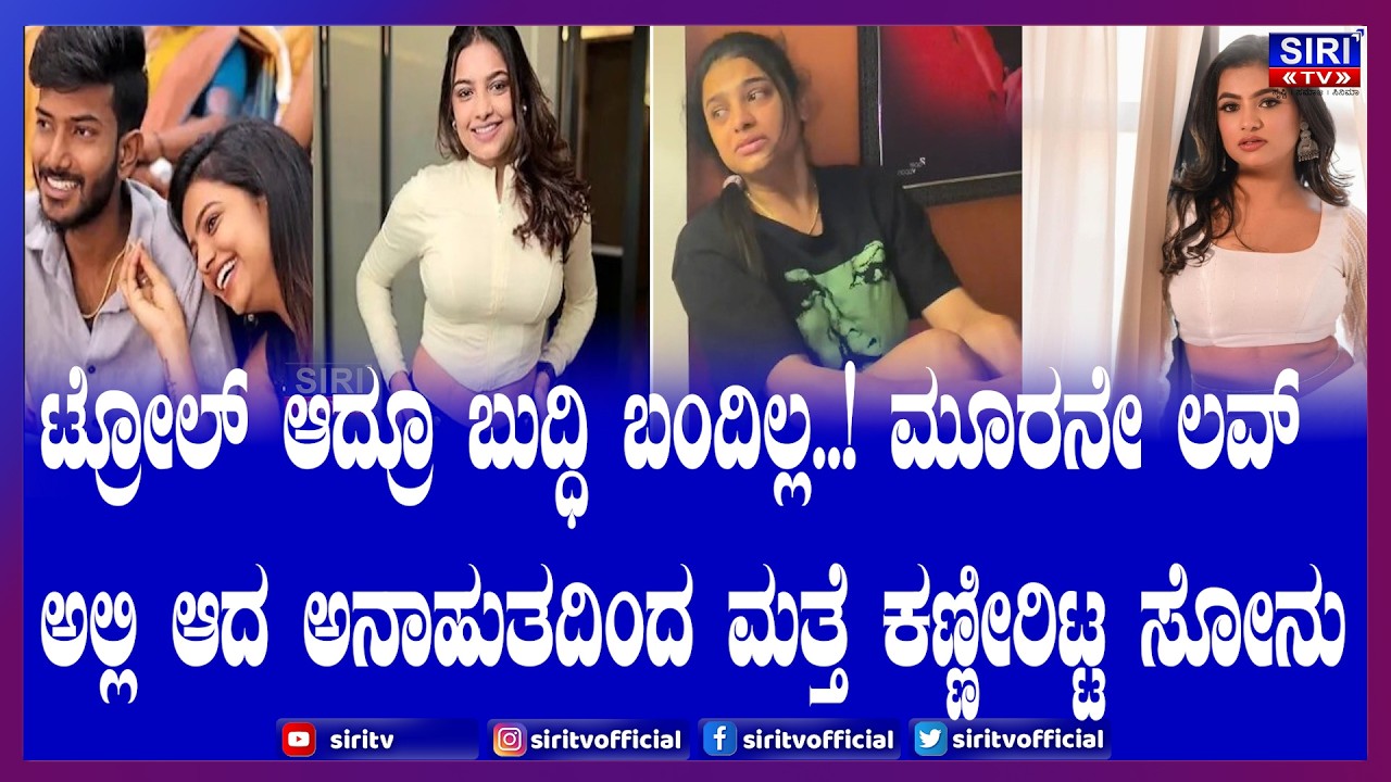 Sonu gowda  boyfriendಎರಡನೇ ಲವ್ ಅಲ್ಲಿ ಟ್ರೋಲ್ ಮೂರನೇ ಲವ್ ಅಲ್ಲಿ ಕಣ್ಣೀರು ಮತ್ತೆ ಹೊಸ ಟ್ವಿಸ್ಟ್ ಕೊಟ್ಟ ಸೋನು|