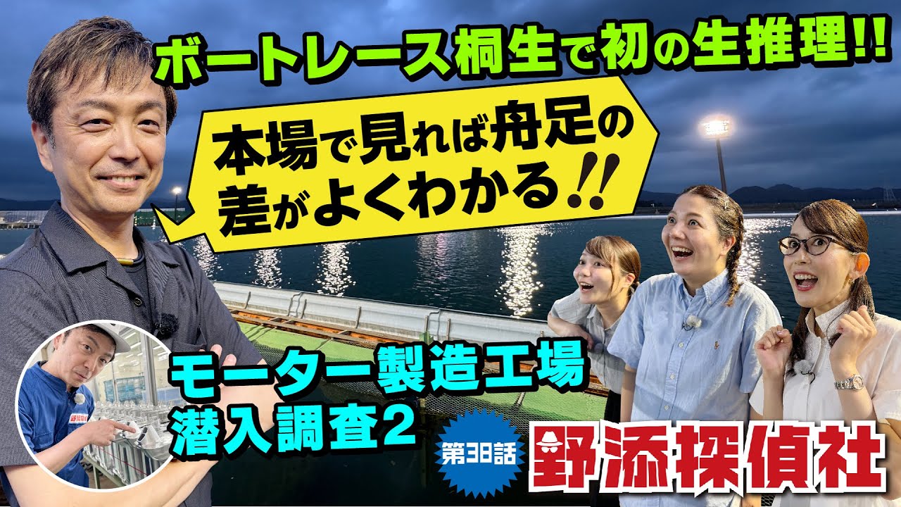 【福留光帆の格言が差さる】ヤマト発動機からの桐生ナイター潜入調査②| 野添探偵社  第38話～ロジックで舟券の真実を導き出す!!～