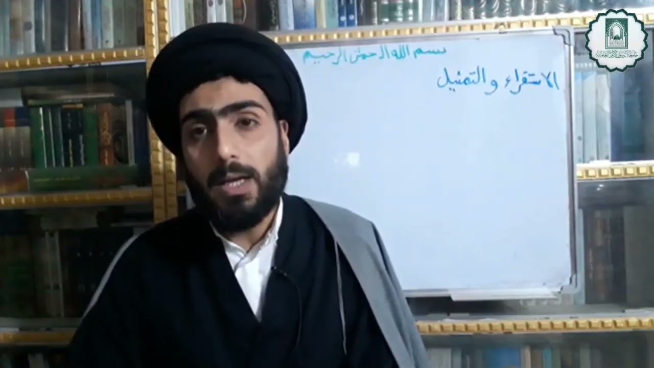 دروس في علم المنطق الاستقراء والتمثيل للدرس ٣٢ سماحة السيد الاستاذ صلاح الحسيني
