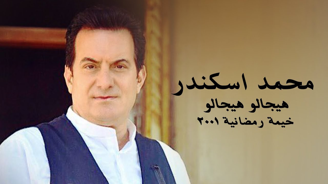 محمد اسكندر - هيجالو هيجالو (خيمة رمضانية 2001)