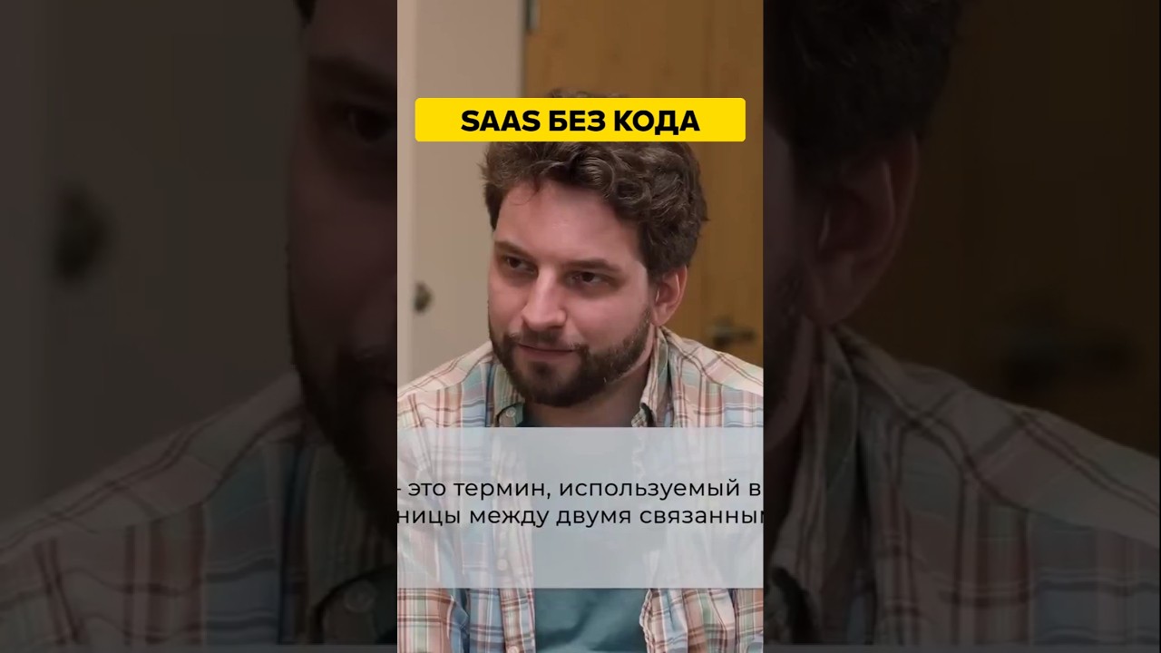 КАК СОЗДАТЬ SaaS БЕЗ ПРОГРАММИРОВАНИЯ? Вот как победить рынок! #AI #NoCode