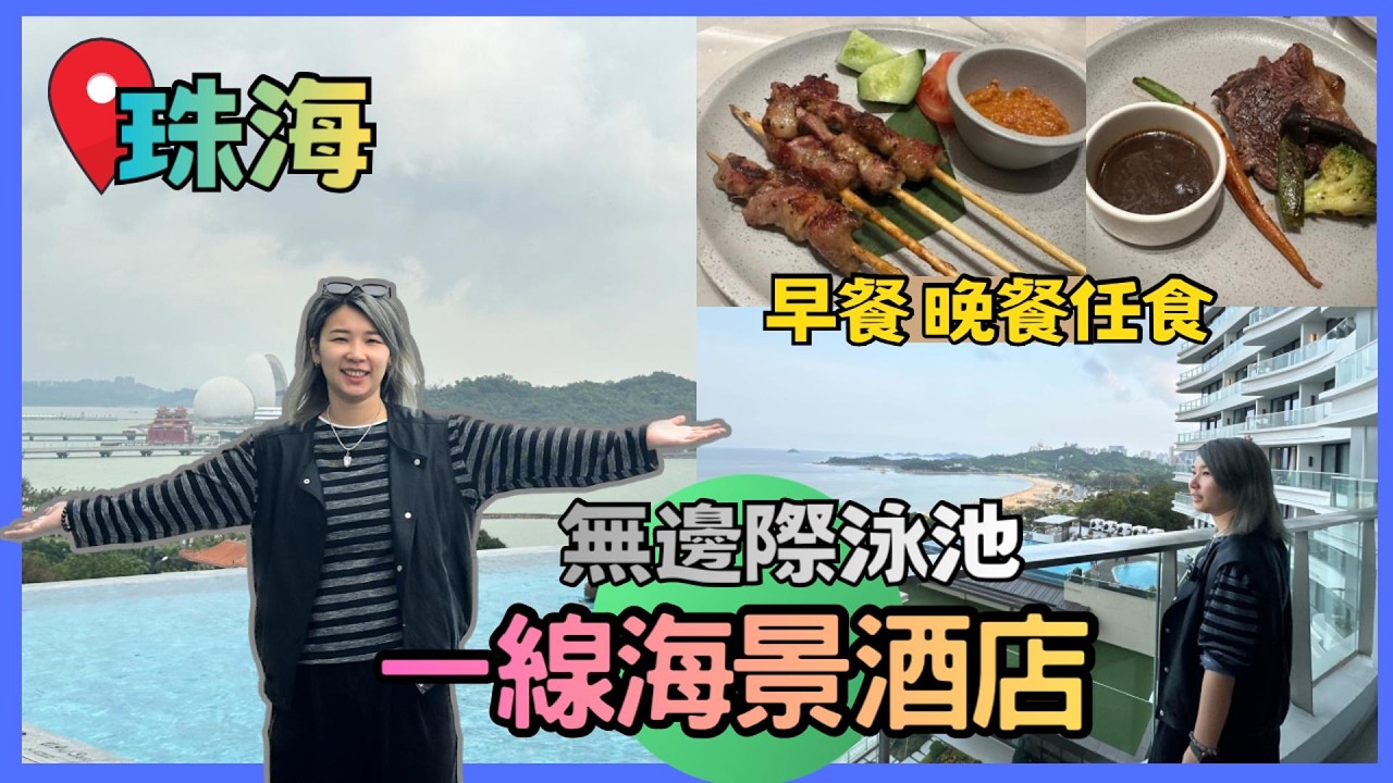 珠海酒店 海景房 任食酒店晚餐自助餐早餐 無邊際泳池 望海樓酒店｜城市陽台購物商場 景山公園多附 近望日月貝 珠海2026 香洲區 親子遊珠海酒店｜星星帶團｜