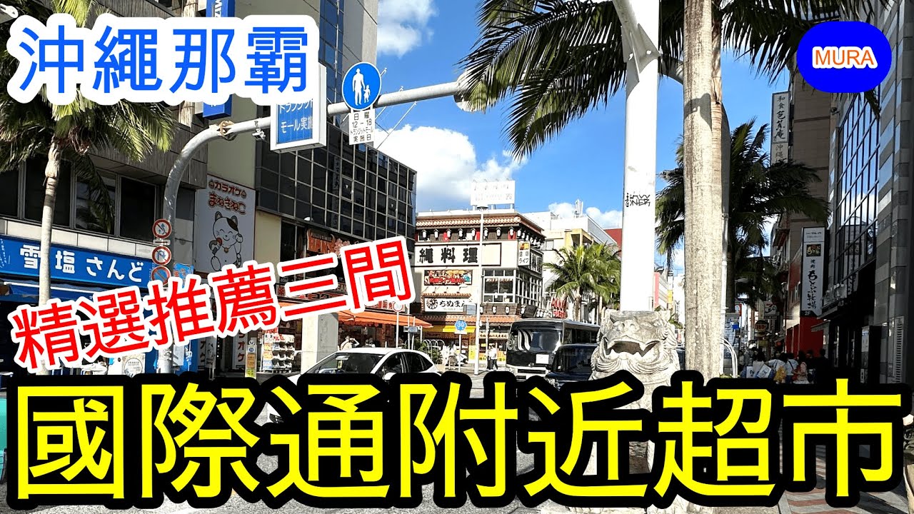 介紹三間那霸國際通附近超市／RYUBO・Max Value・UNION