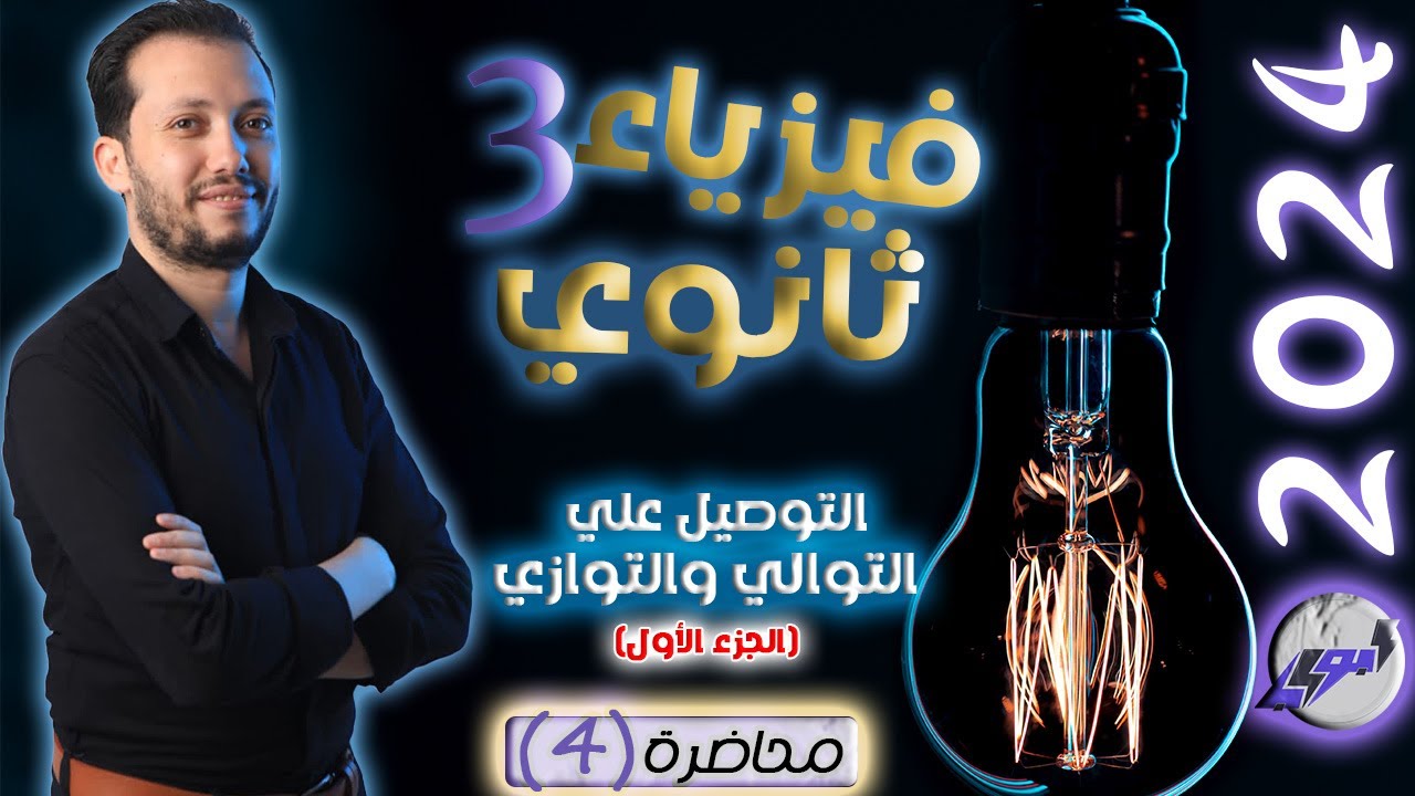 فيزياء 3 ثانوي - محاضرة (4) - التوصيل علي التوالي والتوازي (الجزء الأول)