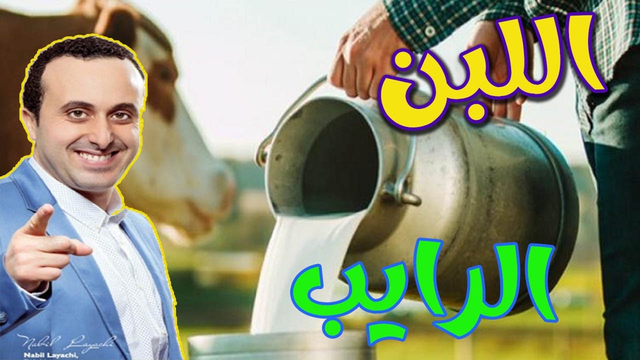 لو تعلمون ما في اللبن الرايب لن تستغني عنه كل يوم   -  أخصائي التغذية نبيل العياشي  -
