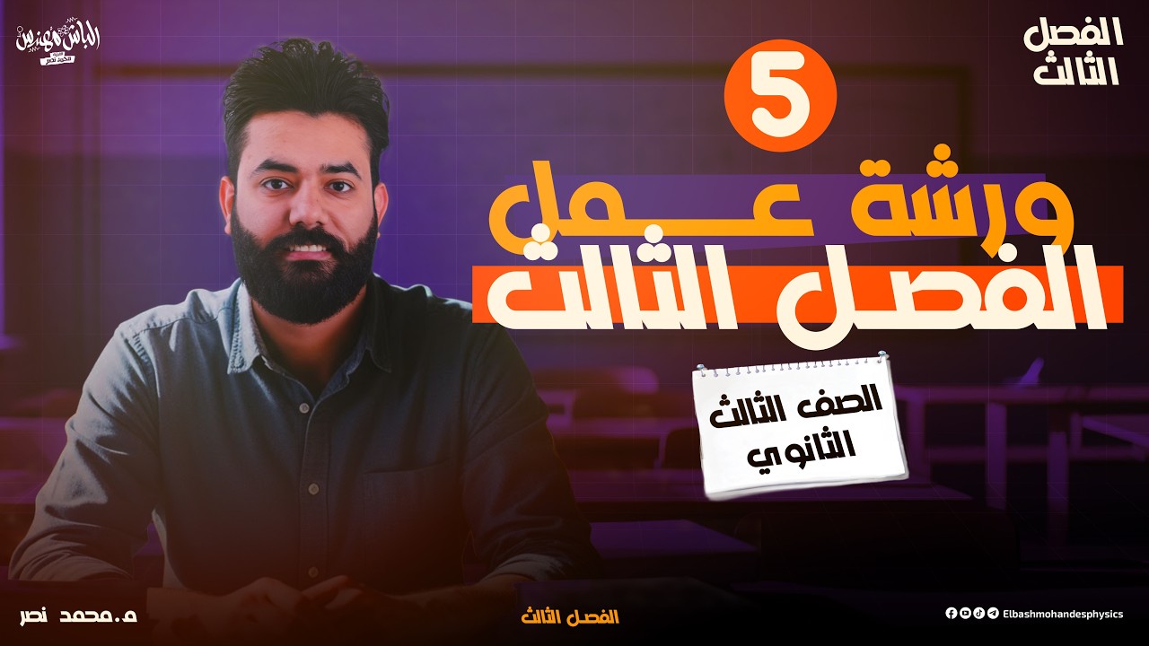 ورشة عمل ( الفصل الثالث في الفيزياء ) - الصف الثالث الثانوي | الباشمهندس محمد نصر