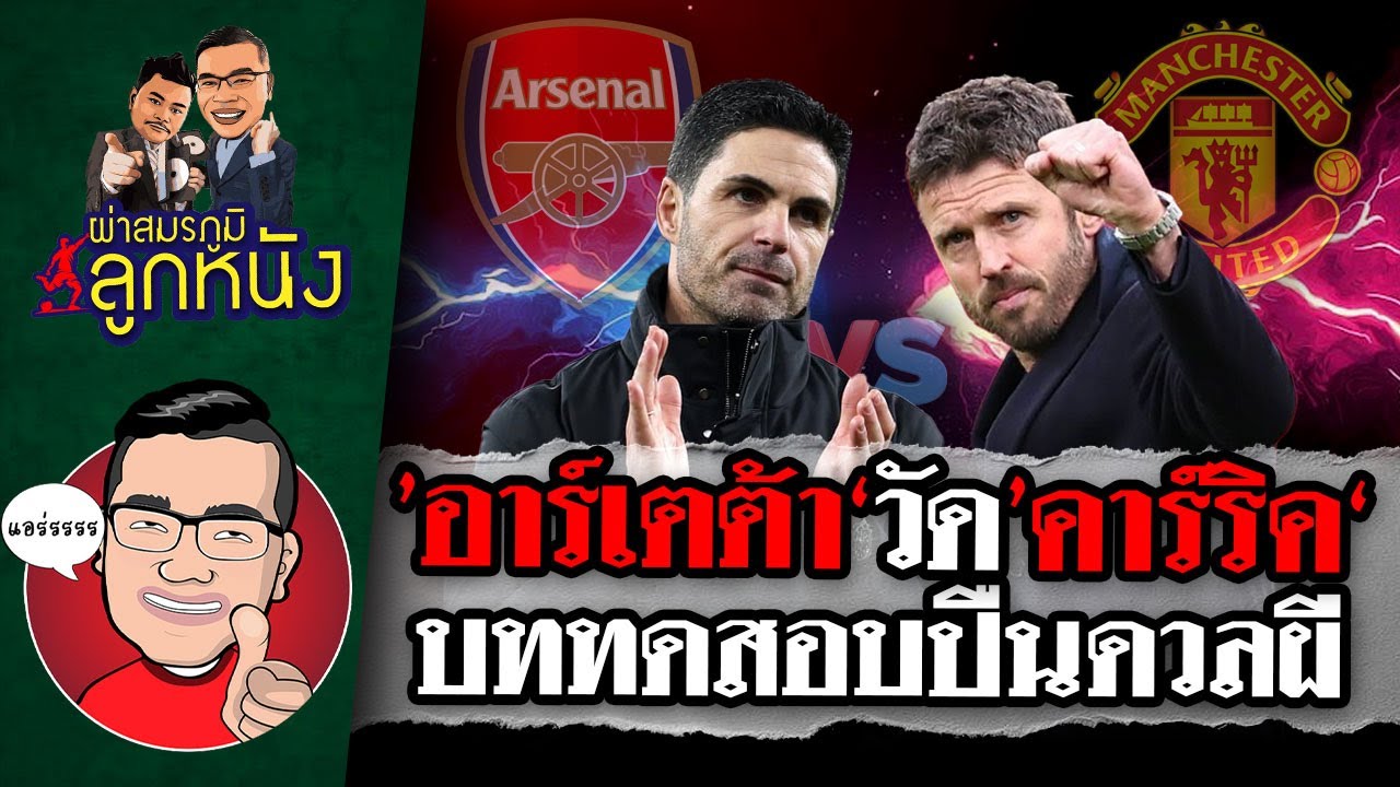 ผ่าสมรภูมิลูกหนัง : งานใหญ่เบิ้ม!เจาะแผน'อาร์เตต้าvsคาร์ริค'บิ๊กแมทช์พรีเมียร์ลีกบ้านปืนโต!!!