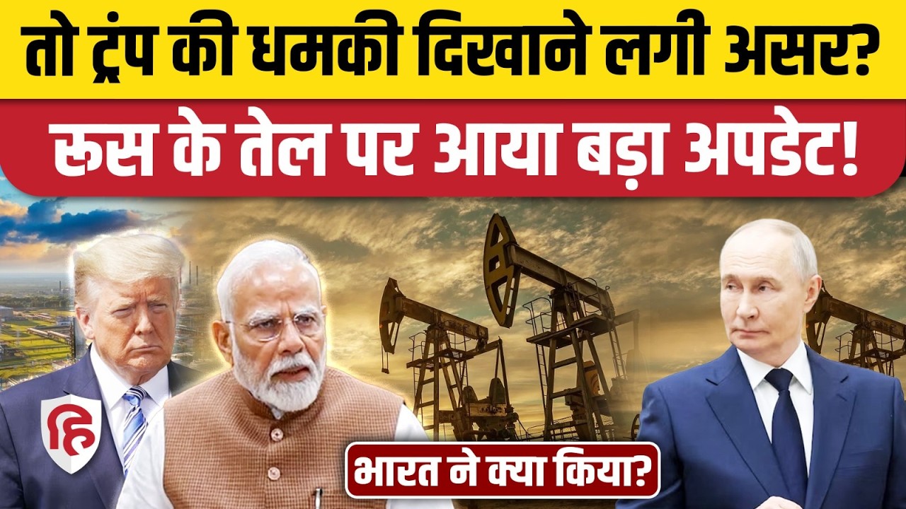 India Russian Oil Purchase पर आया बड़ा अपडेट, Trump के दबाव का दिखने लगा असर। PM Modi। Tariff War