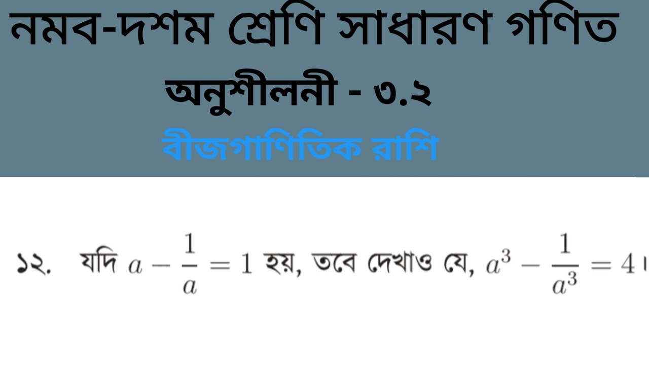 বীজগাণিতিক রাশি \ অনুশীলনী—৩.২ এর ১২ নং প্রশ্নের সমাধান \ নবম-দশম শ্রেণির সাধারণ। ঘন সম্পর্কিত সূত্র