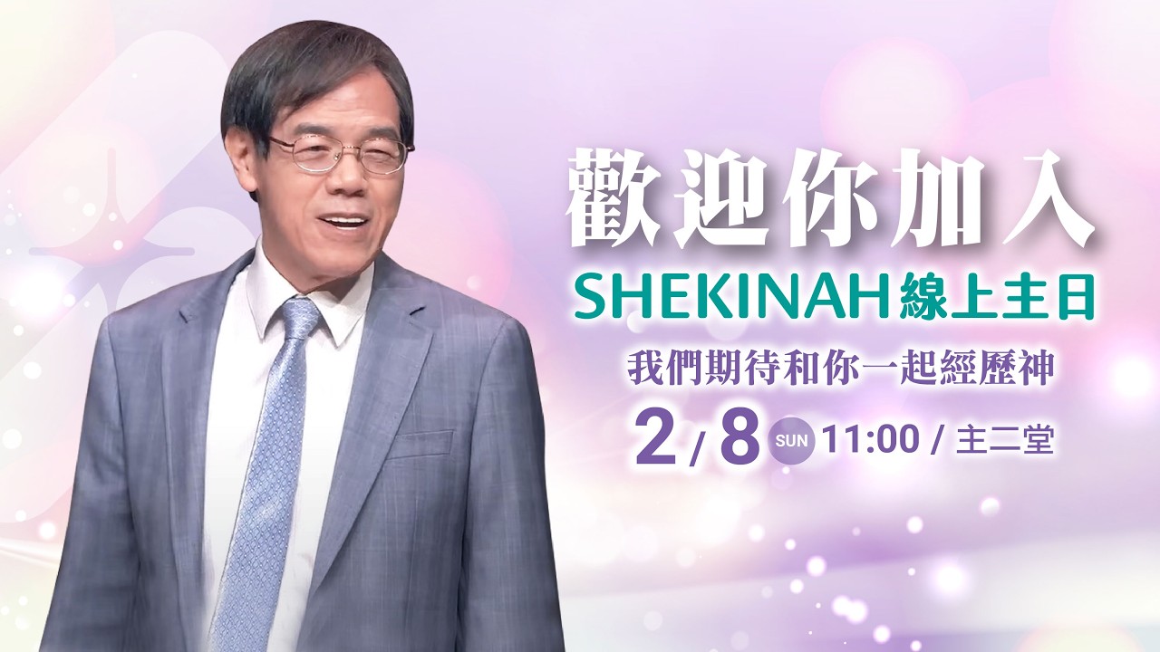 歡迎加入👉夏凱納主日崇拜直播(主二堂)∣劉群茂主任牧師_20260208