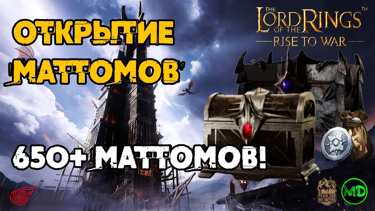 Открытие / 650+ Маттомов / Запись со стрима / LOTR: Rise to War