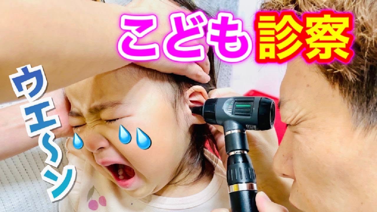 【こどもの診察👧🌟】鼻水が止まらない😭💦ギャン泣きたねちゃんの診察風景✨〜もしかして中耳炎👂💦の巻〜