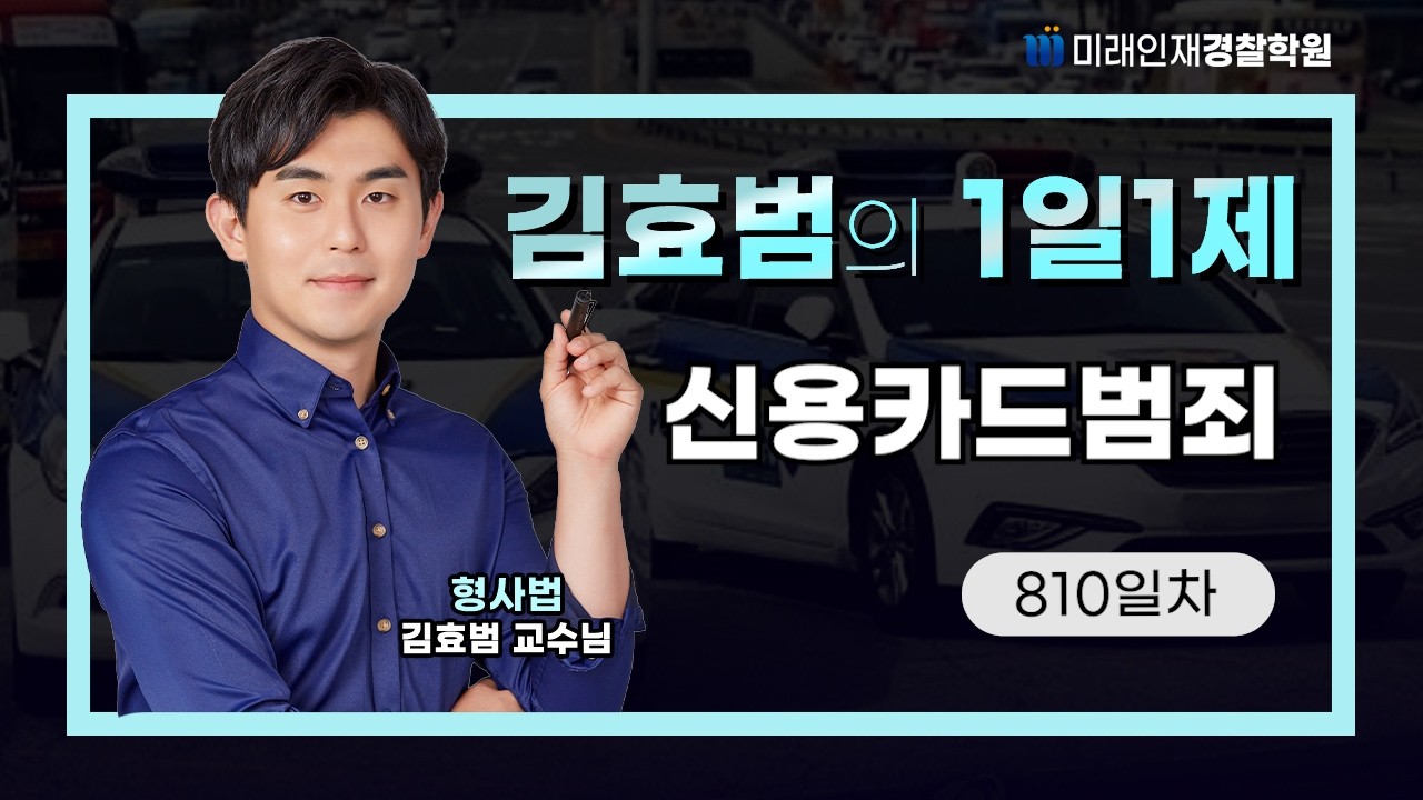 신용카드범죄ㅣ26.03.10(화) 형사법 1일1제 810일차【미래인재경찰학원_김효범】