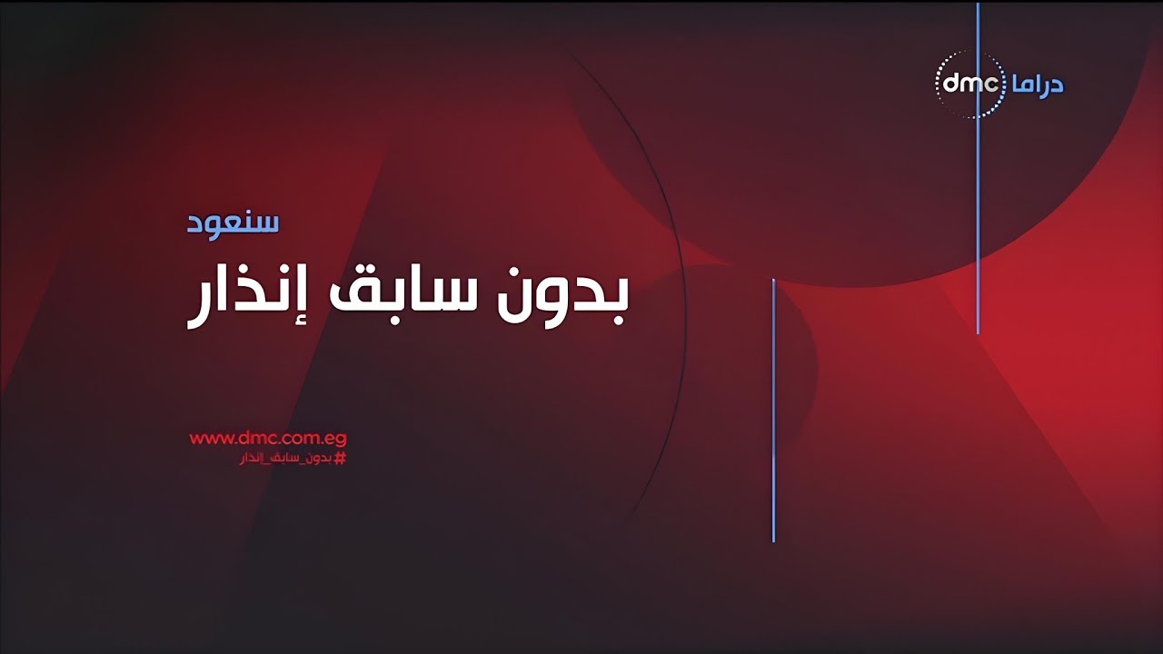 مواعيد وفواصل مسلسلات قناة dmc دراما (أغسطس 2024)