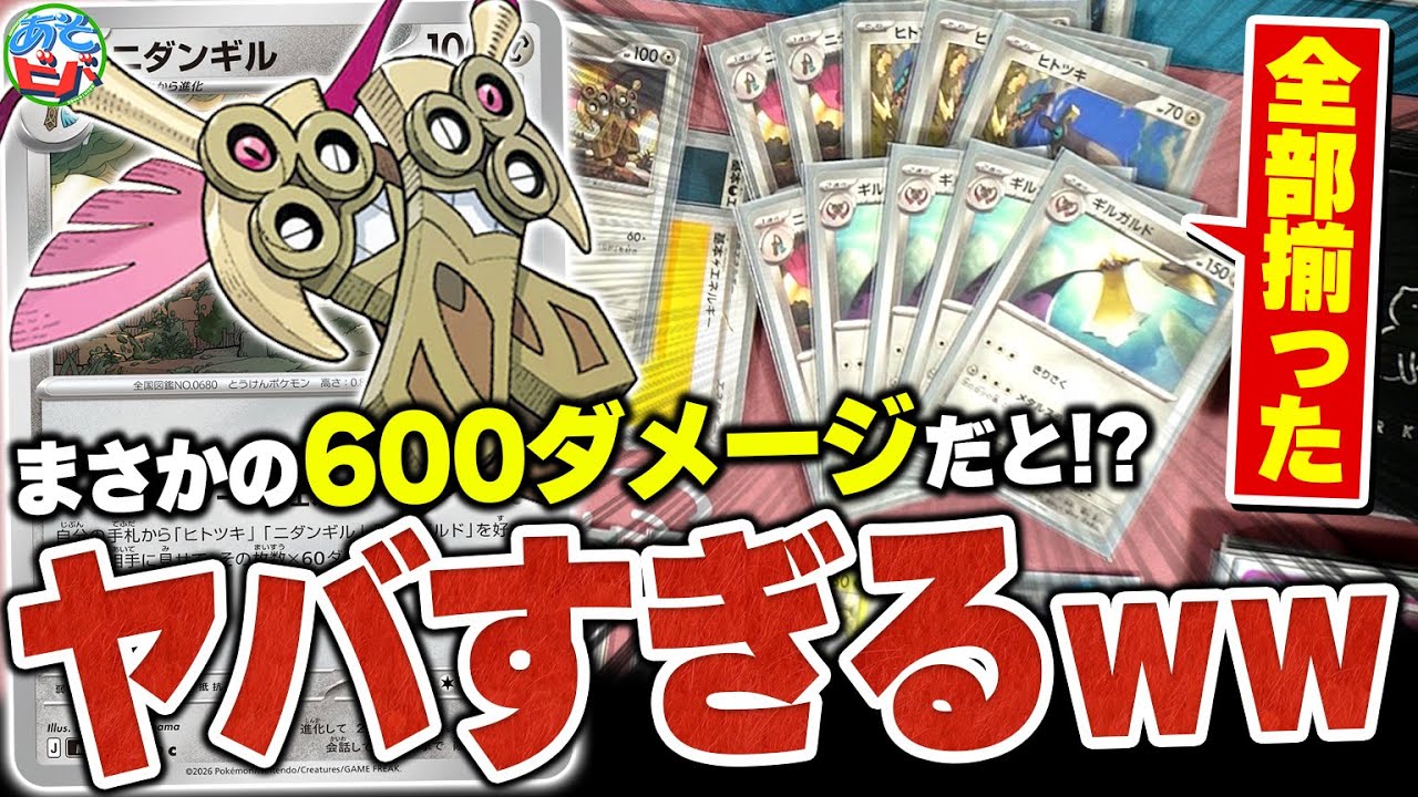 まさかの『600ダメージ』が炸裂！？新弾『ニダンギル』の火力がマジでとんでもなかったｗｗｗ【ポケカ/ポケモンカード】【対戦】