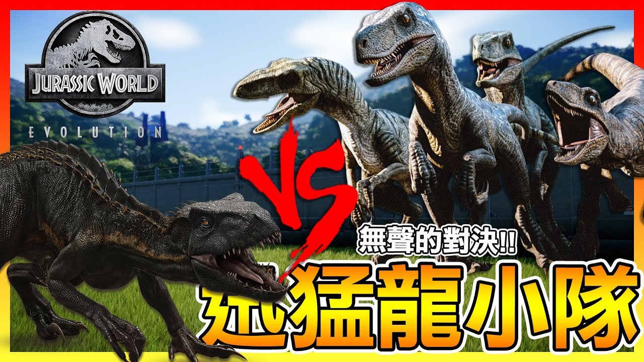 迅猛龍小隊VS帝王迅猛龍🆚一場