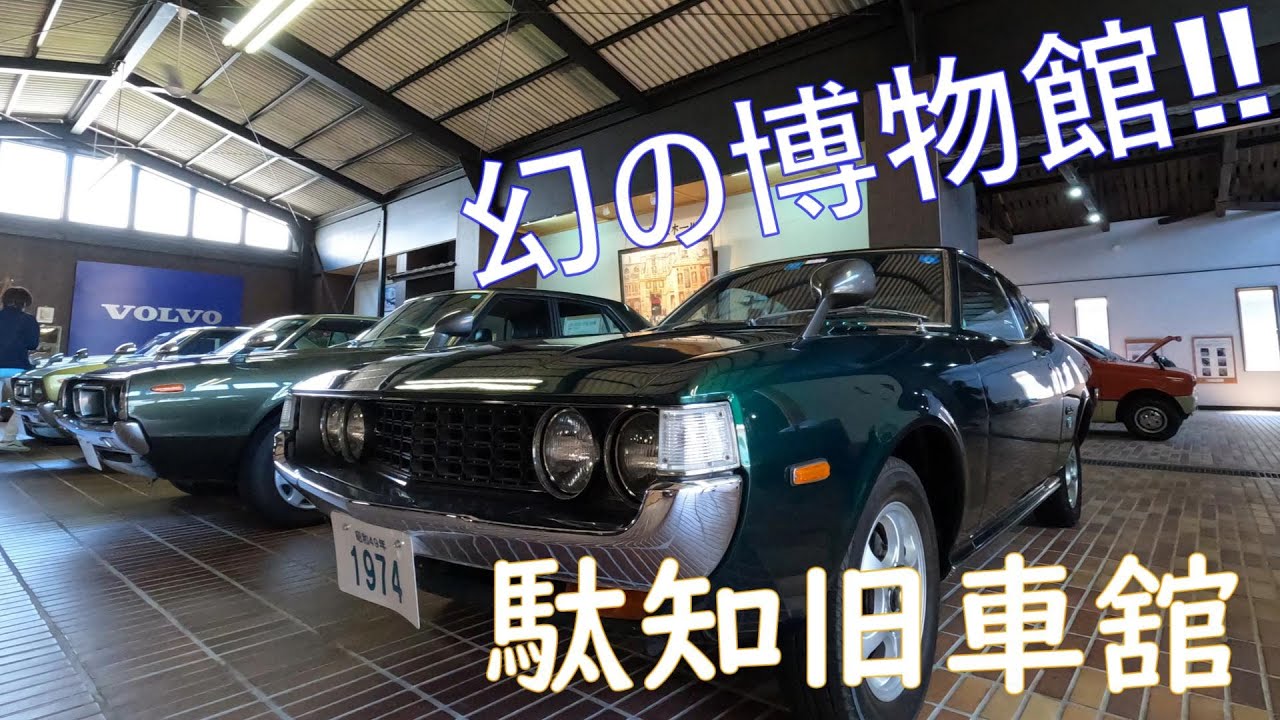 駄知旧車舘‼　開館日は月に一日のみの幻の博物館‼