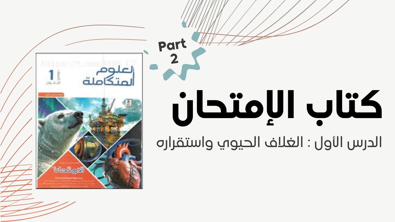 حل أسئلة كتاب الإمتحان 2026 علوم متكاملة ترم ثاني الدرس الأول الجزء الثاني : الغلاف الحيوي واستقراره
