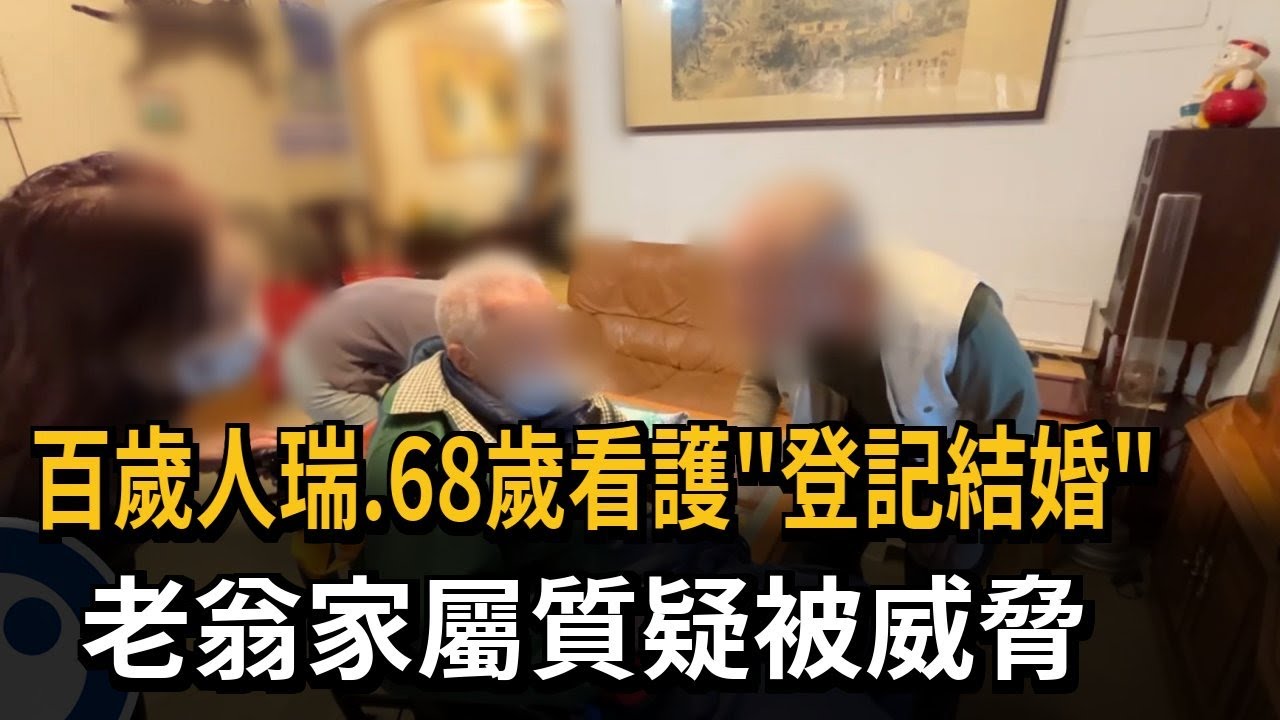 百歲人瑞.68歲看護