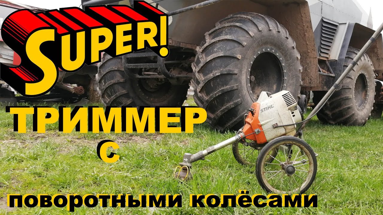 Триммер самоделка на поворотных колёсах