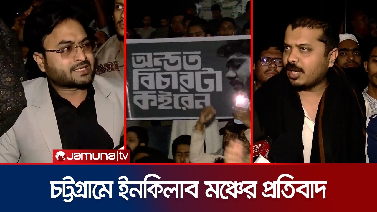 ‘নির্বাচনের আগেও হাদি হত্যার বিচার চাচ্ছি, পরেও চাইবো’ | Chattogram | Inquilab Manch | Jamuna TV