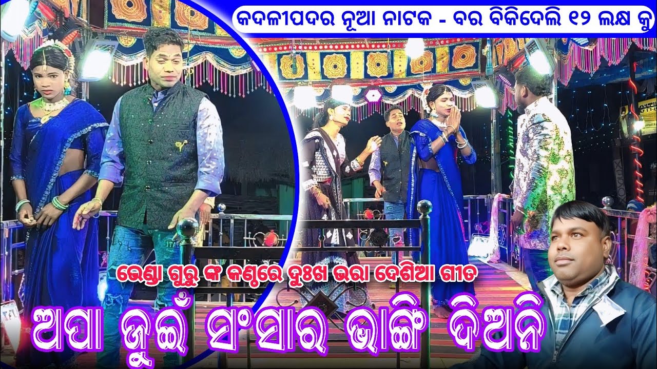 Koraputia New Emotional Song | ଅପା ଜୁଇଁ ସଂସାର ଭାଙ୍ଗି ଦିଅନି | Bhenda Guru New Natok Kadalipadar Natok