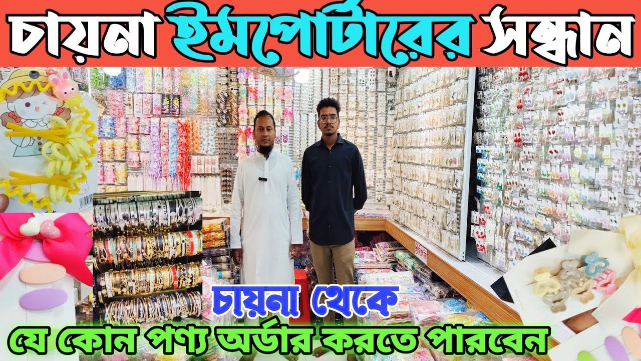 চায়নার সাথে জুয়েলারি ব্যবসা🔥ব্যাচলেট  কানের দুল টপ দুল হিজাব পিন কম্বো প্যাকেজ কিনুন china jewellery