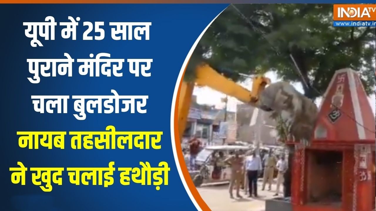 Sitapur mandir bulldozer:UP में 25 साल पुराने मंदिर पर चला बुलडोजर, नायब तहसीलदार ने खुद चलाई हथौड़ी