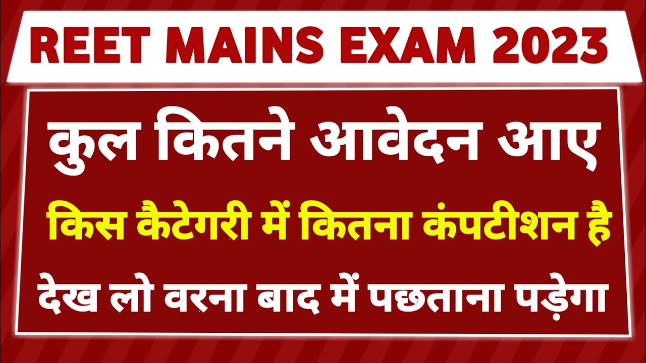 reet mains exam 2023 | reet news today | reet main exam news today |reet latest news today |