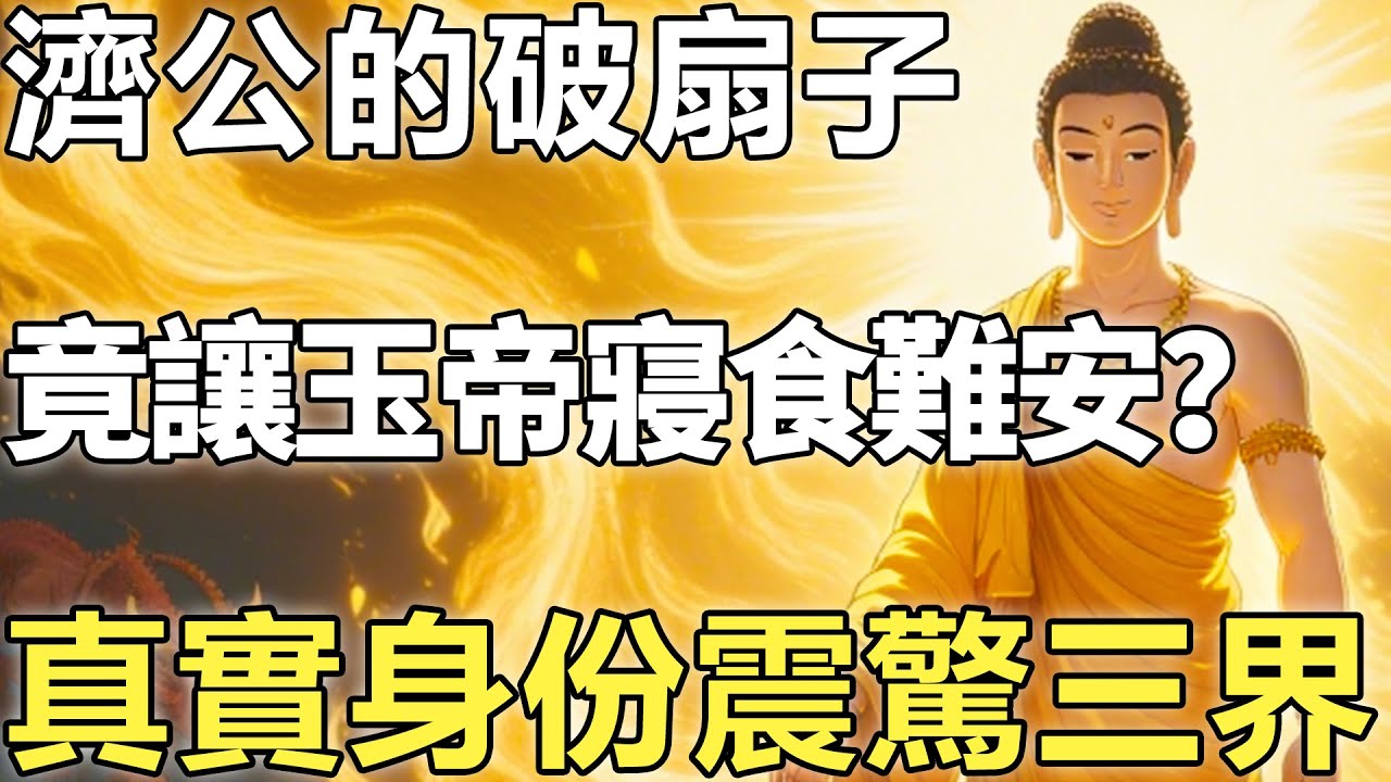 太上老君終於說出真相：濟公那把破扇子竟讓玉帝寢食難安，它的真實身份震驚三界。【佛學|神話傳說|故事|濟公|彌勒】