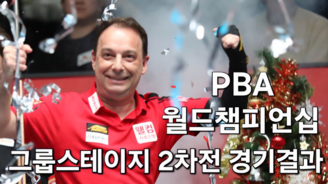 PBA 월드챔피언십 그룹스테이지 2차전 경기 결과