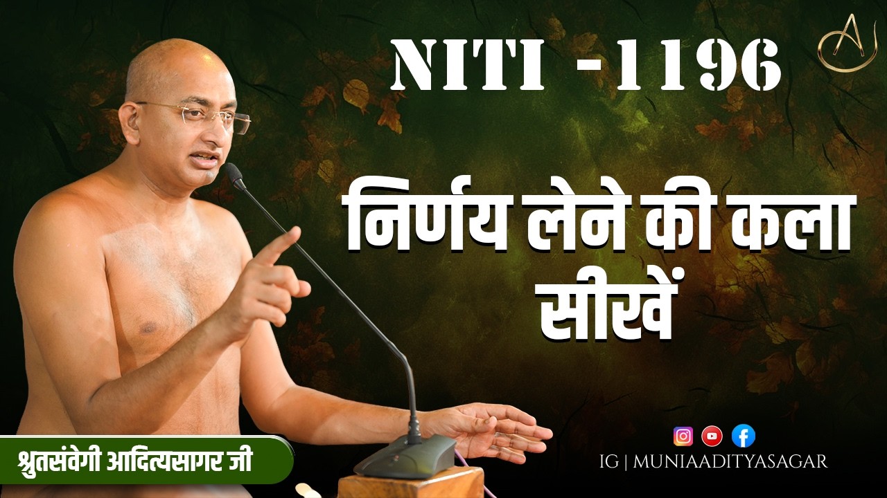 निर्णय लेने की कला सीखें  | 23 Feb 2026 | niti 1196 | Motivation | aaditya sagar ji | NITI ||