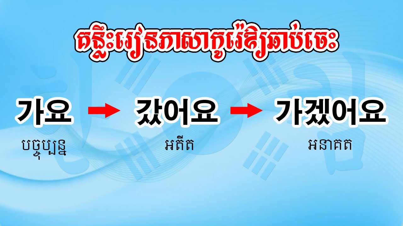 គន្លឹះរៀនភាសាកូរ៉េឲ្យឆាប់ចេះ @hancam
