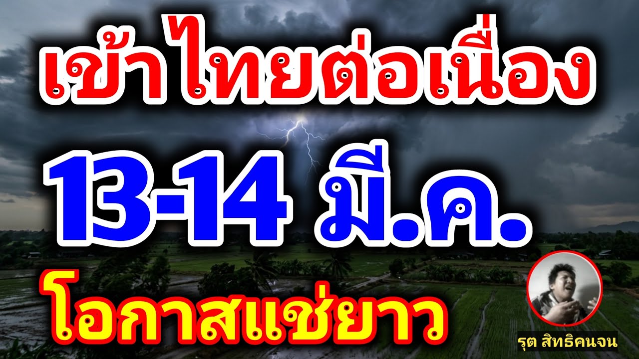 เข้าไทยต่อเนื่อง 13-14 มีนาคม พายุฤดูร้อนถล่มฝนตกหนักลมกระโชกแรง พยากรณ์อากาศวันนี้ล่าสุด