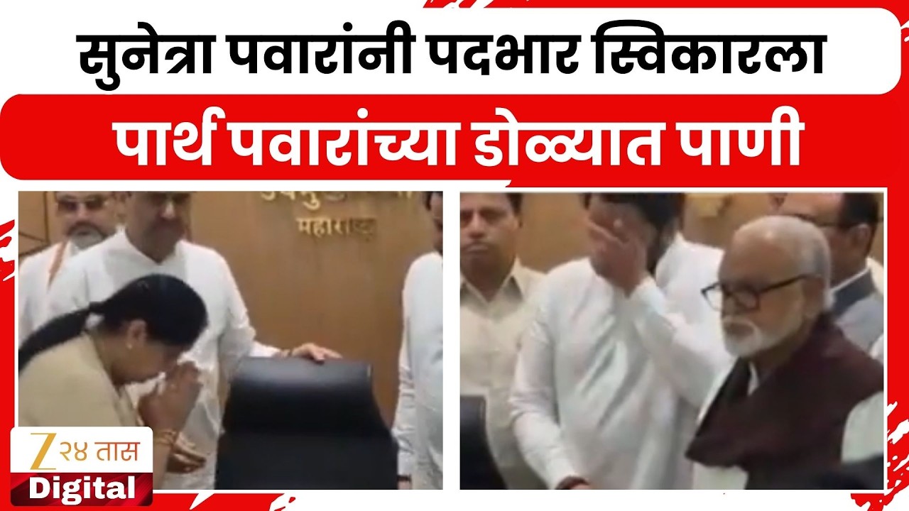 Sunetra Pawar Taking Charge | सुनेत्रा पवारांनी पदभार स्विकारला,पार्थ पवारांच्या डोळ्यात पाणी