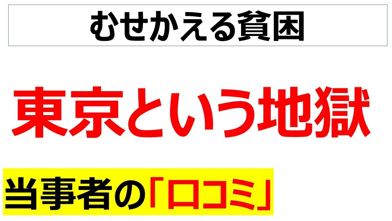 異能生存体でも諦める地獄・・・貧困の匂いがしみついてむせる東京都民の口コミを20件紹介します