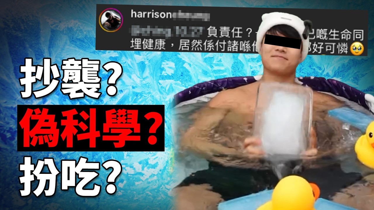 不負責任型KOL「冰水佬」推極端飲食! 亂引研究危及香港人? 飲油、浸冰、生食牛油=健康? 《冰水佬炎上事件》