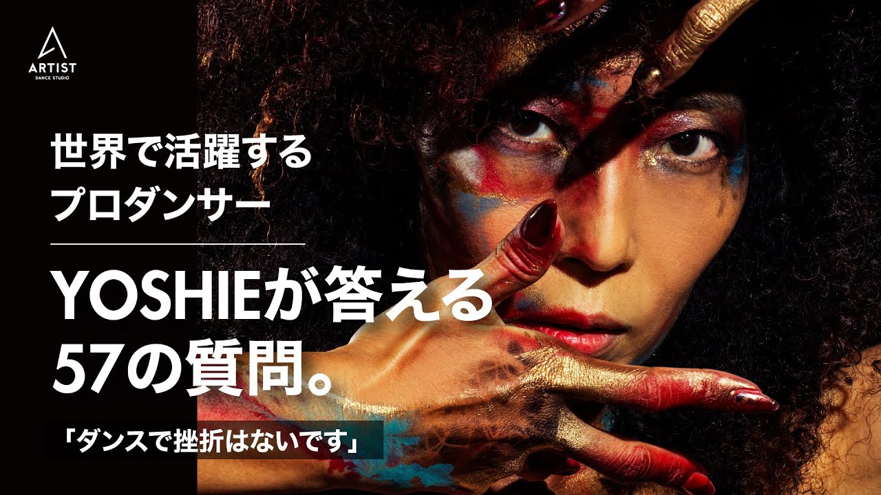 【ダンサー密着映像】ARTIST FILE #7 YOSHIE 〜57の質問〜：世界で活躍するプロダンサーに挫折はあったのか？インタビューから見えた意外な一面とは？！
