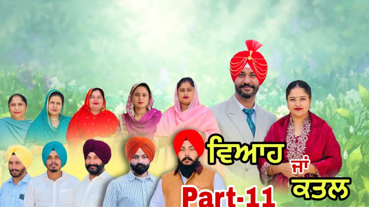 ਵਿਆਹ ਜਾਂ ਕਤਲ (ਭਾਗ-11) Viah Ja Katal (Ep-11)