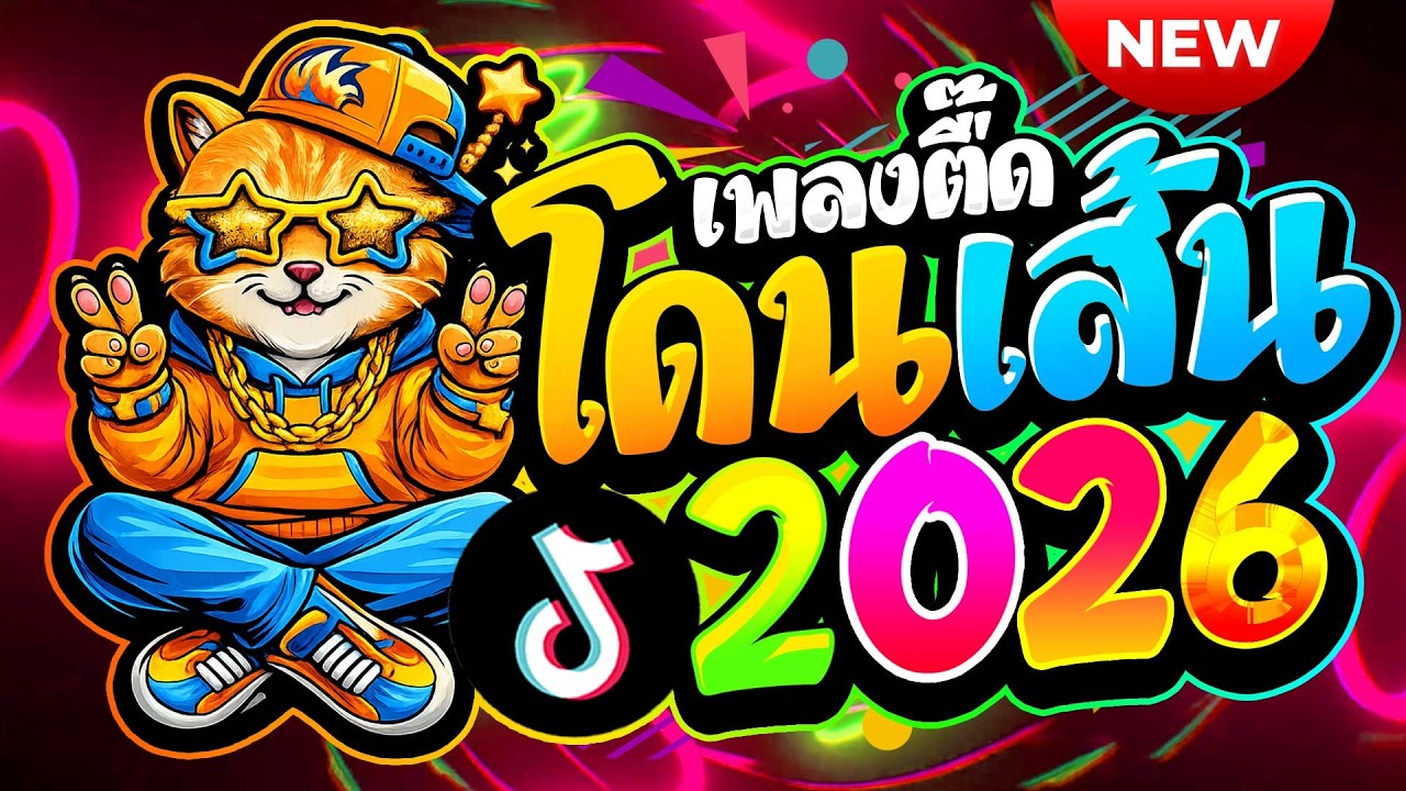 #แดนซ์ฮิตในTIKTOK ★เพลงตื๊ด โดนเส้น 2026★ #โคตรมันส์ #สงกรานต์🔥| ดีเจ เอก รีมิกซ์