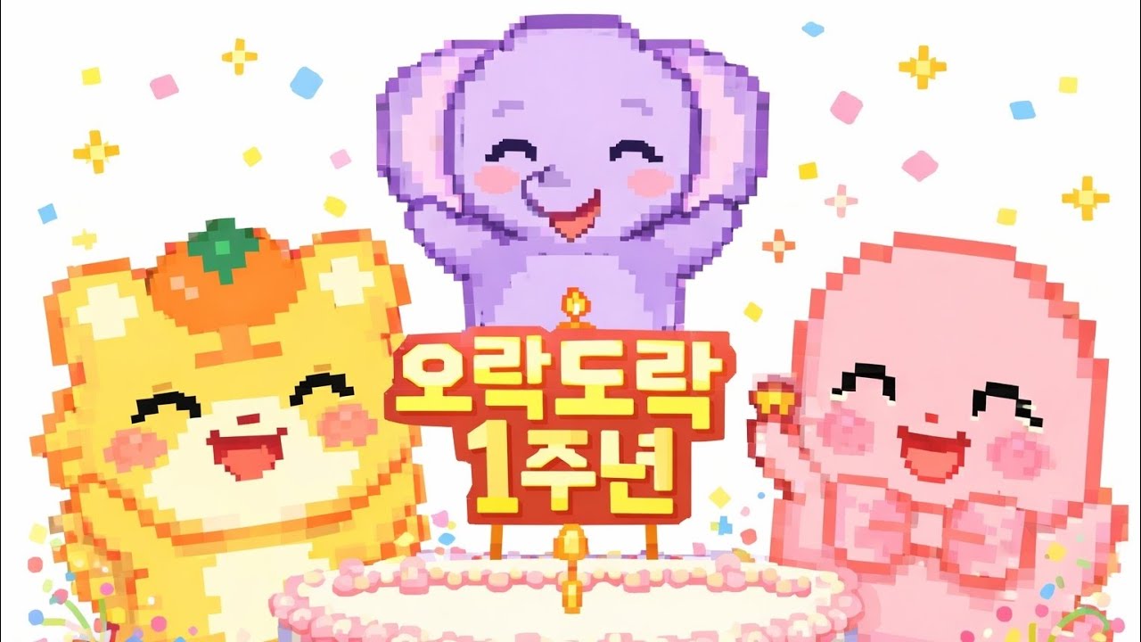 오락도락 1주년 기념영상(edited by 스윗반코)