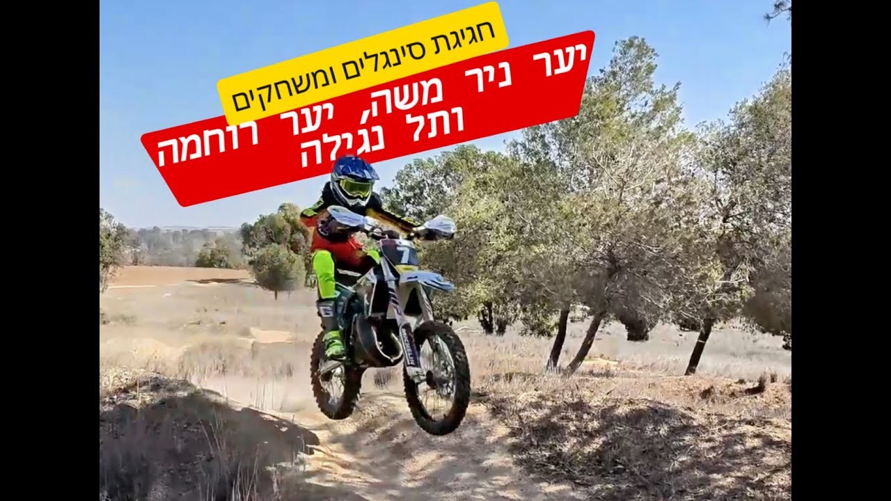 31.10.25 - חגיגת סינגלים ומשחקים ברוחמה