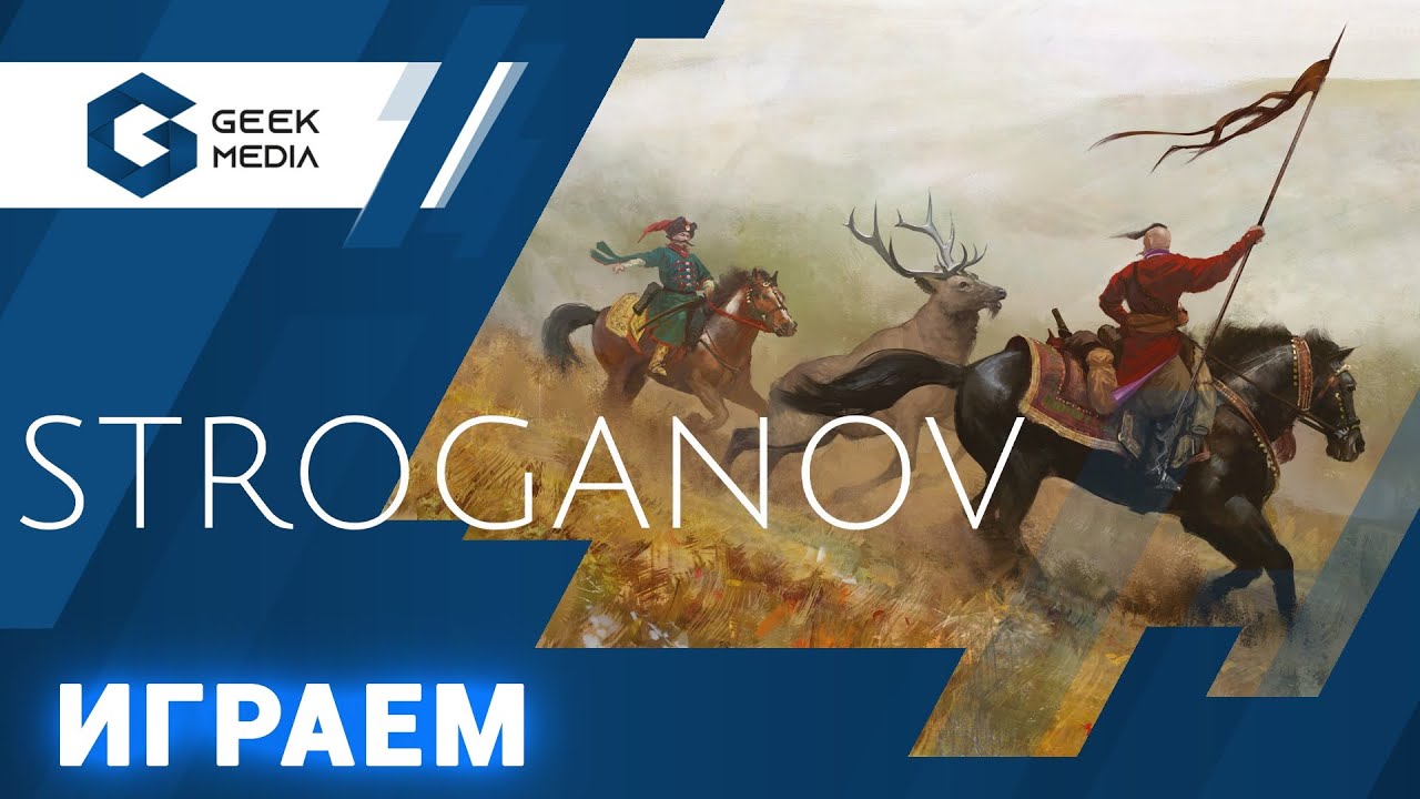 STROGANOV - ИГРАЕМ в прямом эфире (стрим от Geek Media)