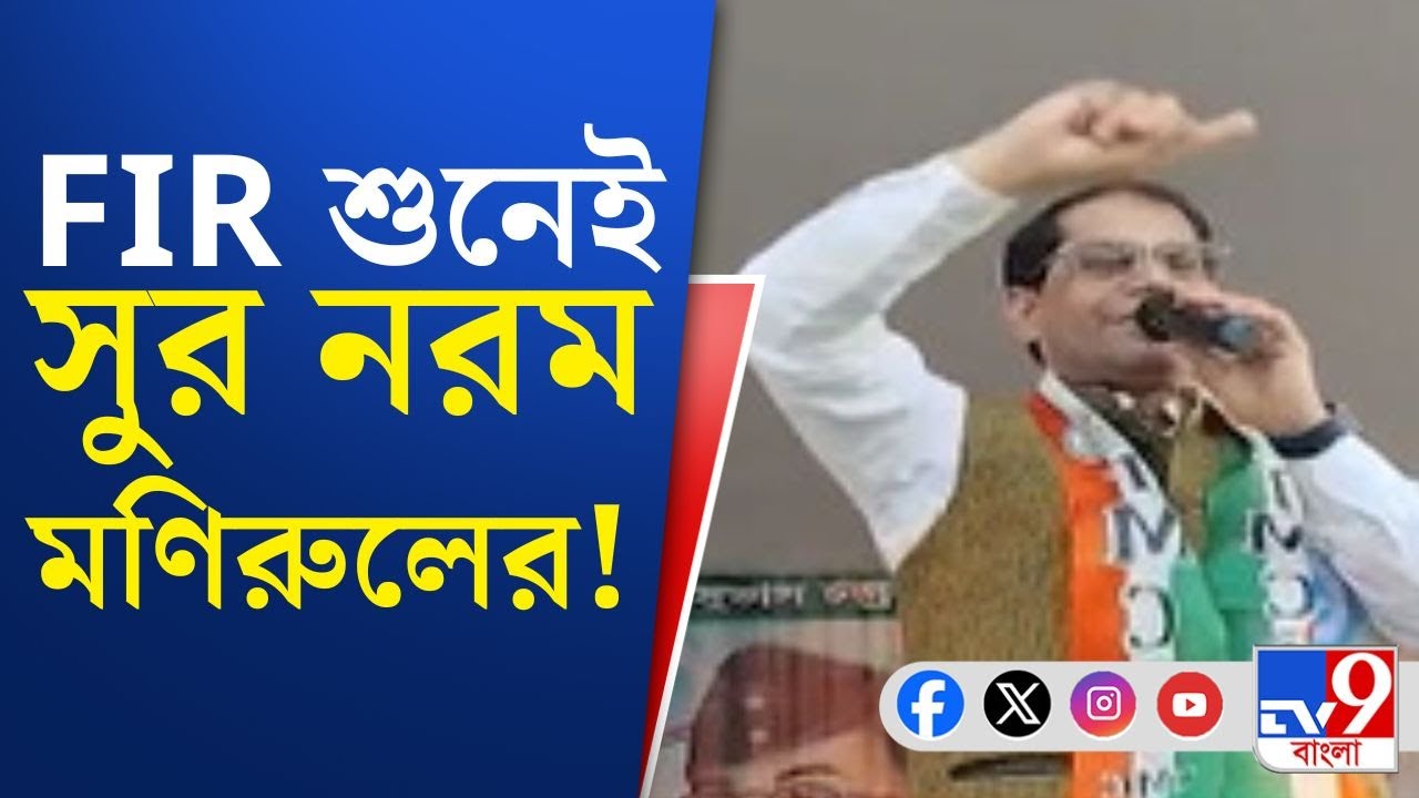 Farakka BDO Office Attack: ভাষণে হম্বিতম্বি, চিঠিতে 'ভিজে বিড়াল'—FIR হতে পারে শুনেই সুর নরম মণিরুলের